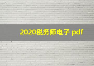 2020税务师电子 pdf